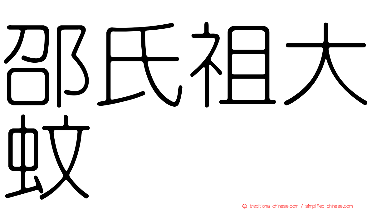 邵氏祖大蚊