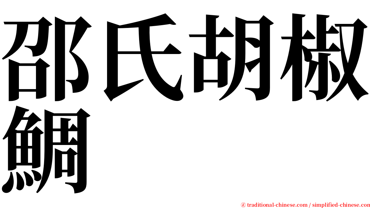 邵氏胡椒鯛 serif font