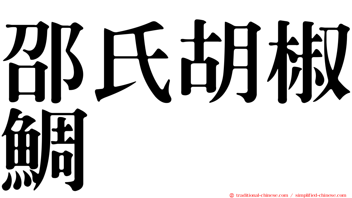 邵氏胡椒鯛