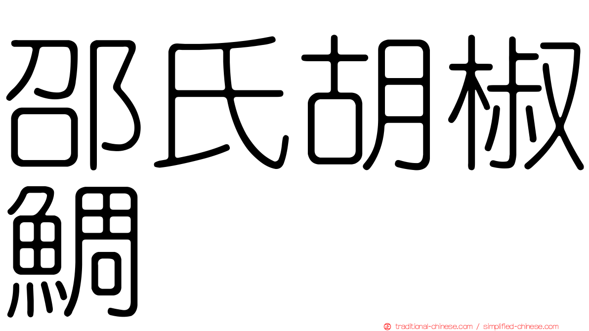 邵氏胡椒鯛