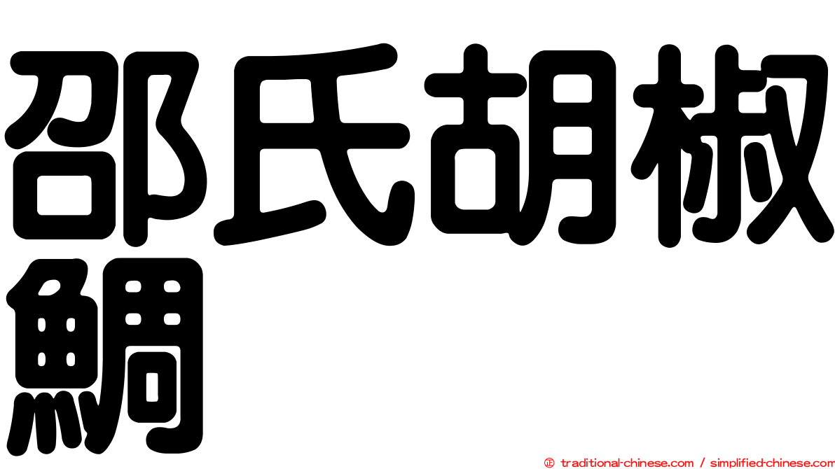 邵氏胡椒鯛
