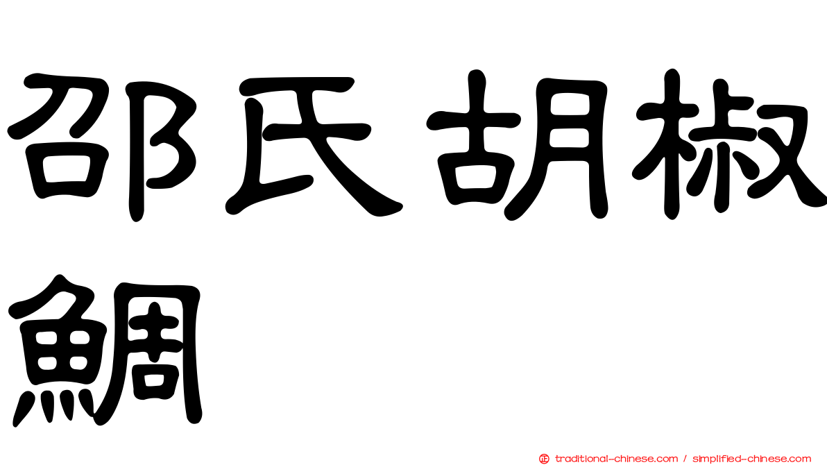 邵氏胡椒鯛