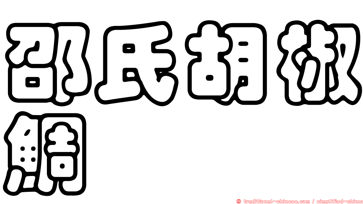 邵氏胡椒鯛