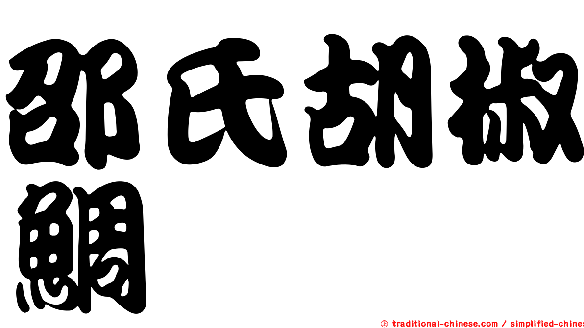 邵氏胡椒鯛