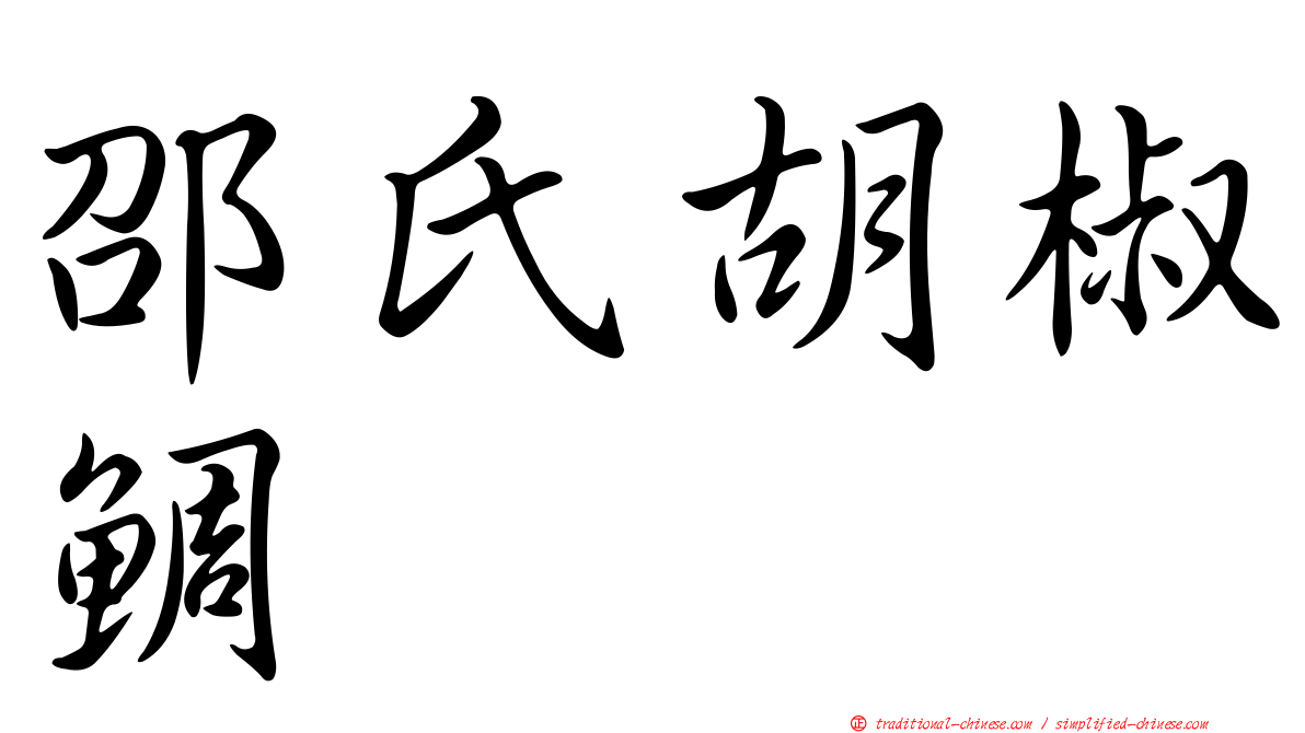 邵氏胡椒鯛