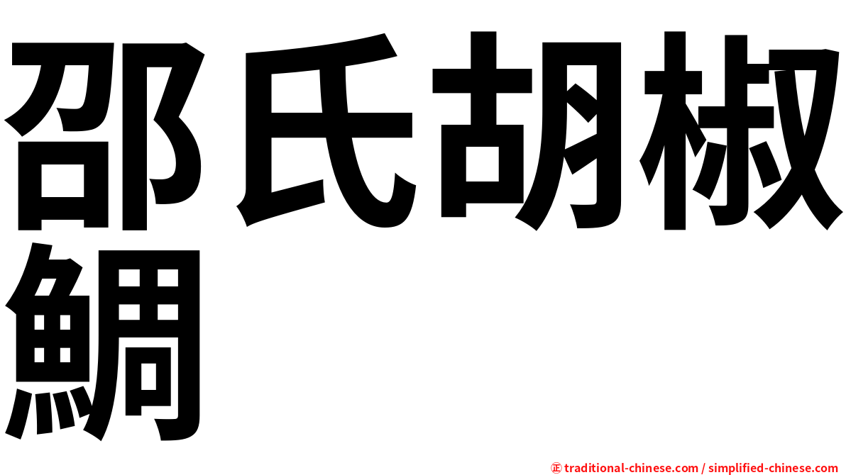 邵氏胡椒鯛