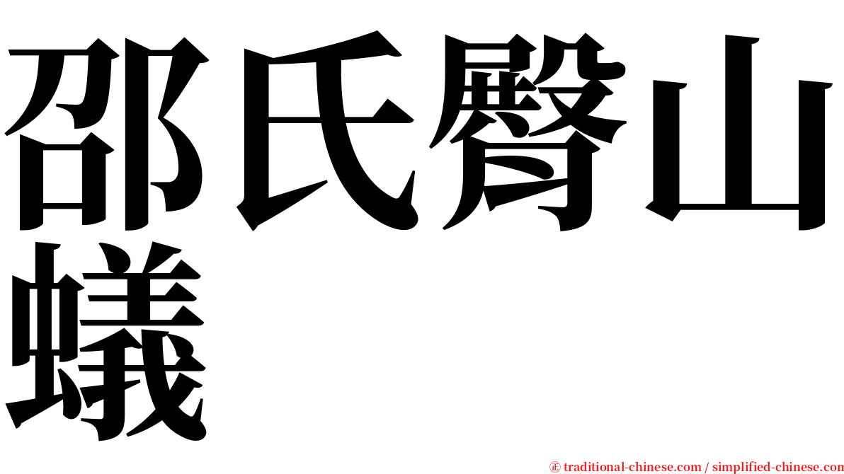 邵氏臀山蟻 serif font