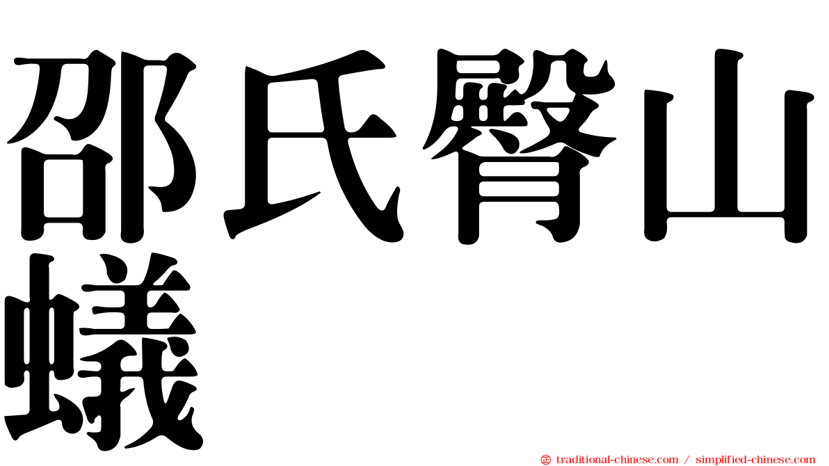 邵氏臀山蟻