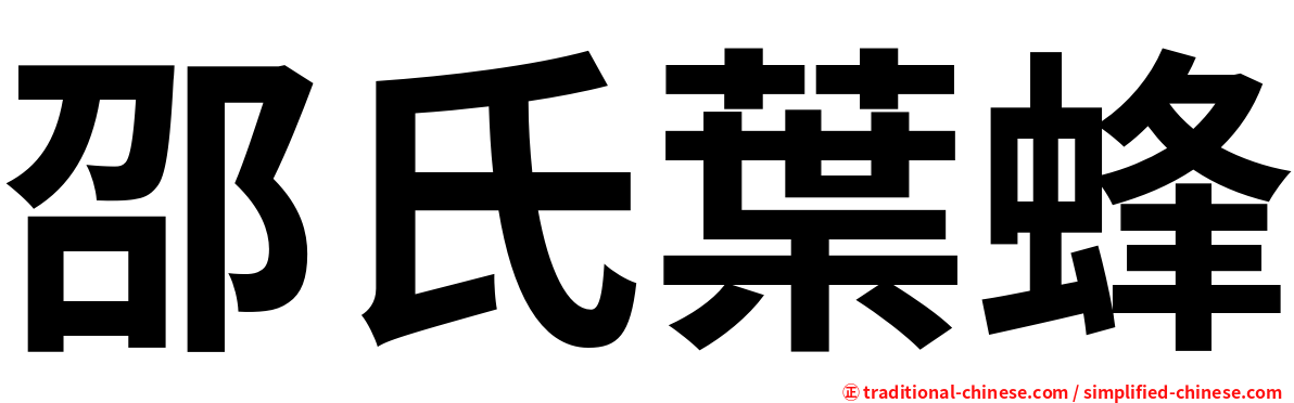 邵氏葉蜂