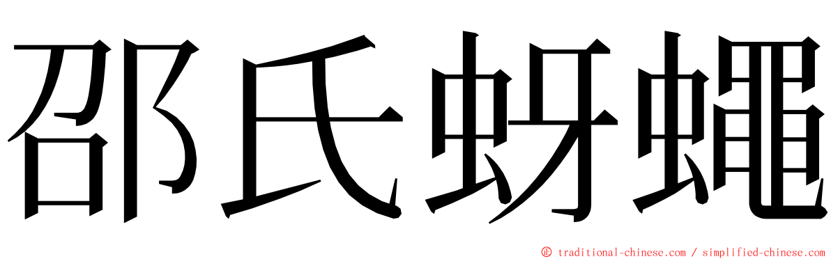 邵氏蚜蠅 ming font