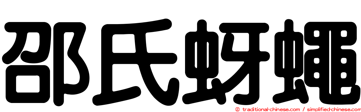 邵氏蚜蠅