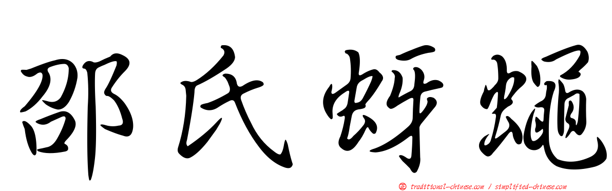 邵氏蚜蠅