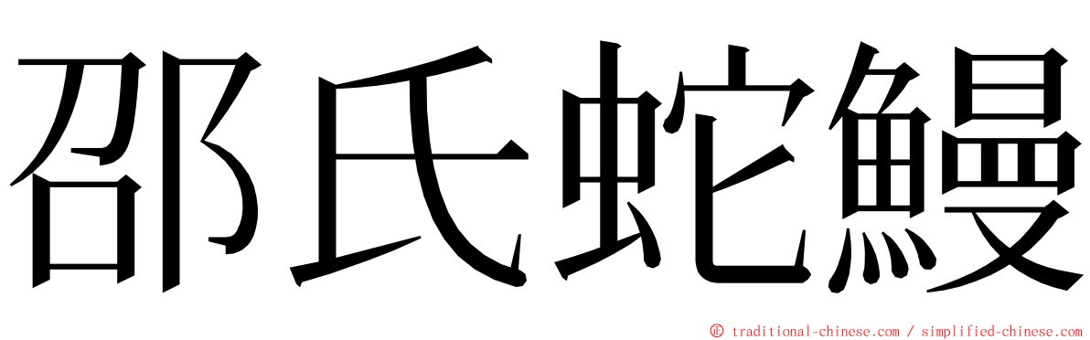 邵氏蛇鰻 ming font