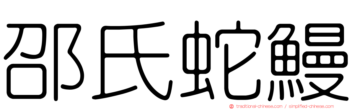 邵氏蛇鰻