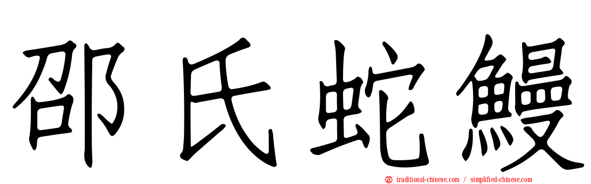 邵氏蛇鰻