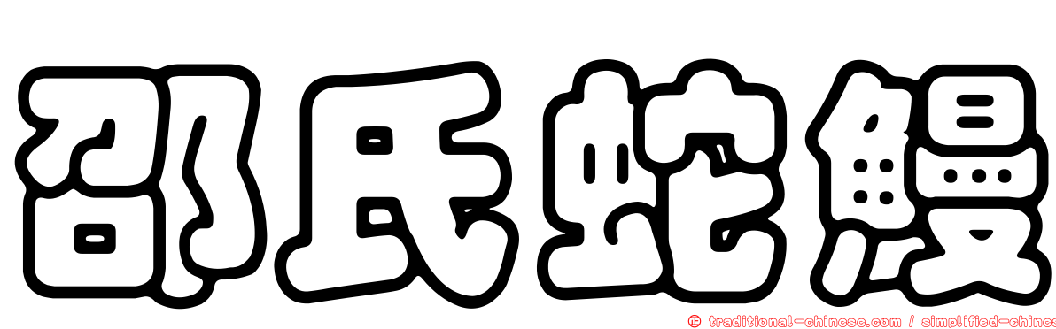 邵氏蛇鰻