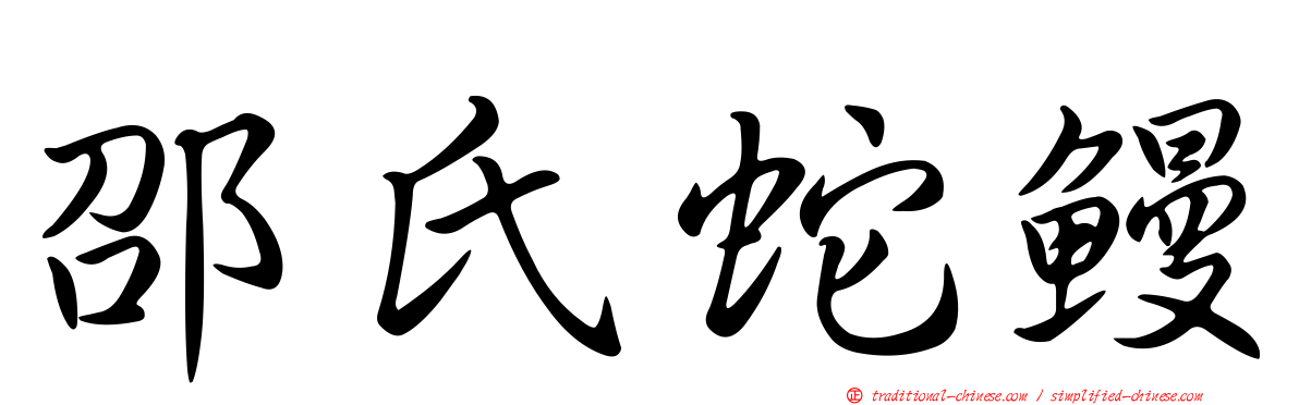 邵氏蛇鰻