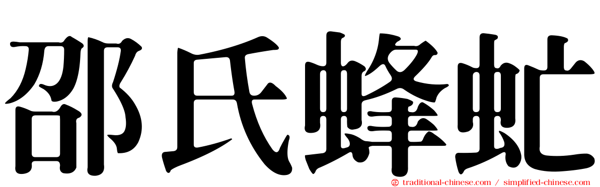 邵氏蜂虻