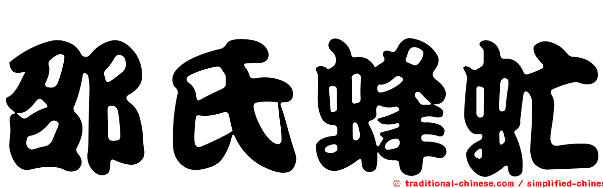 邵氏蜂虻