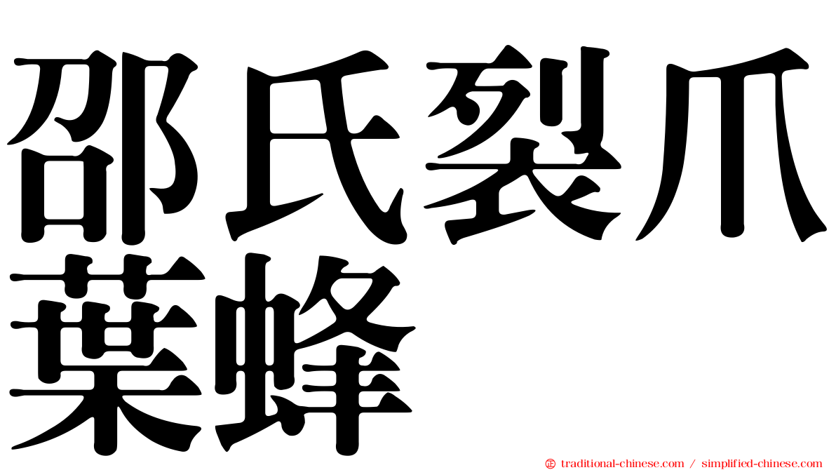 邵氏裂爪葉蜂