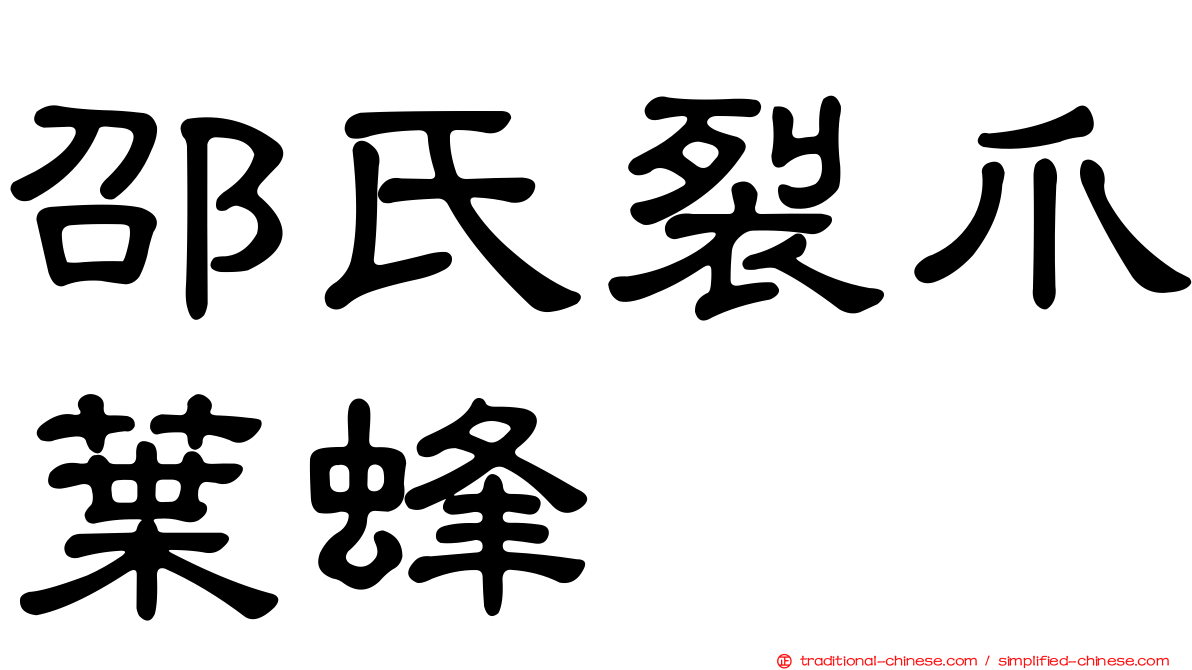 邵氏裂爪葉蜂