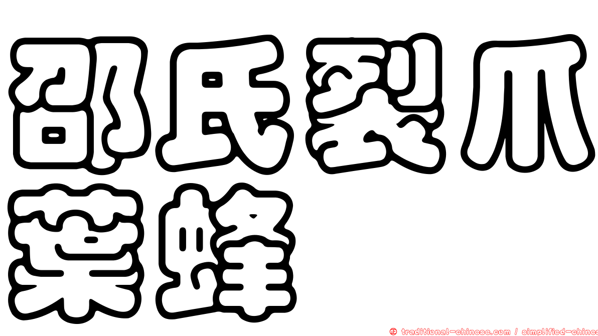 邵氏裂爪葉蜂