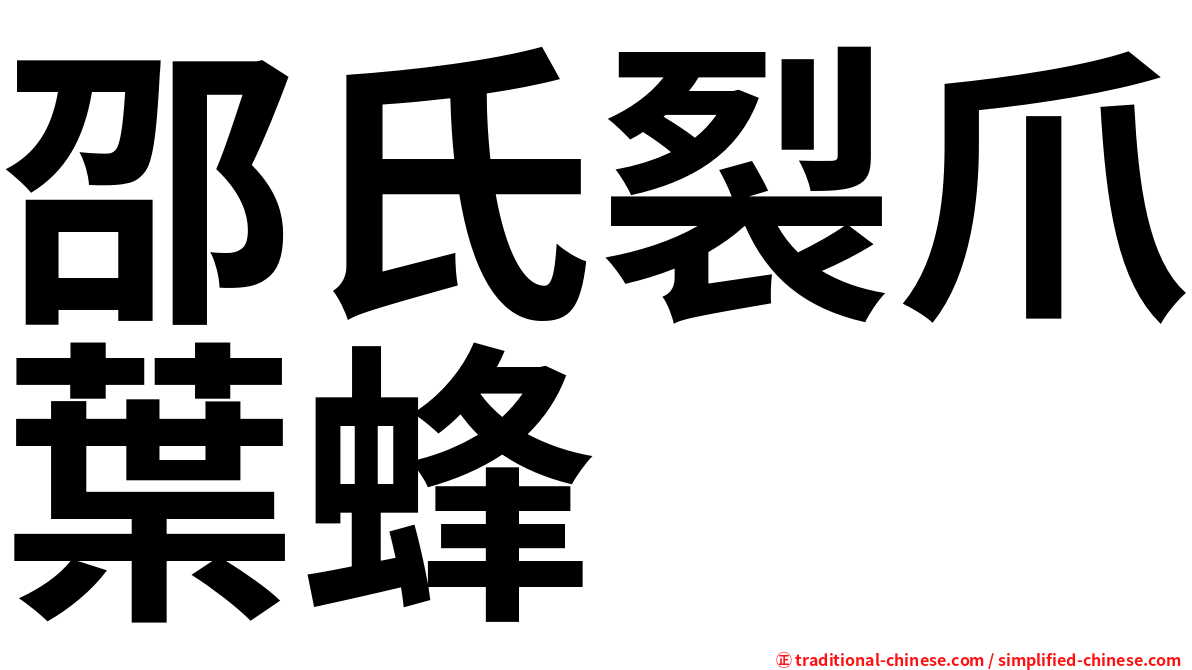 邵氏裂爪葉蜂
