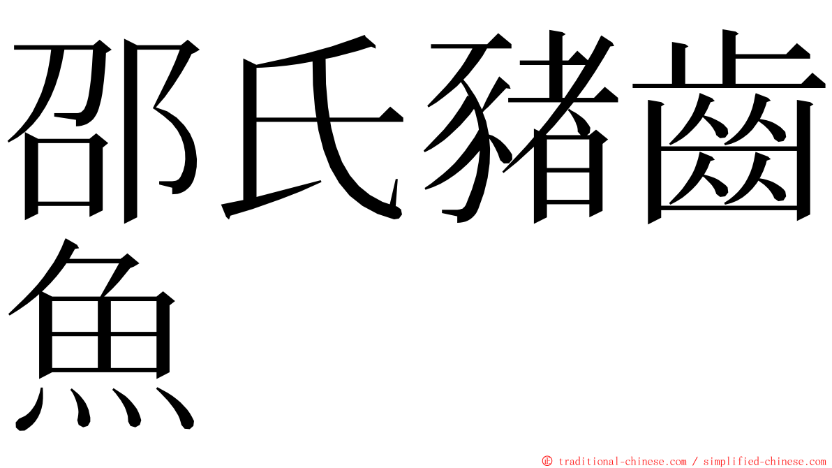 邵氏豬齒魚 ming font