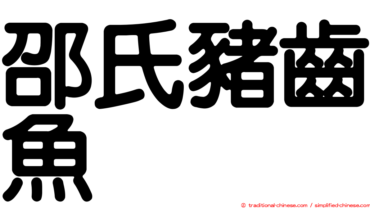 邵氏豬齒魚