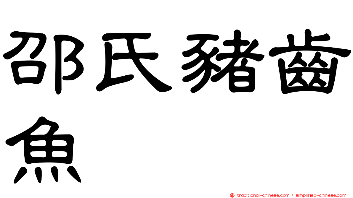 邵氏豬齒魚