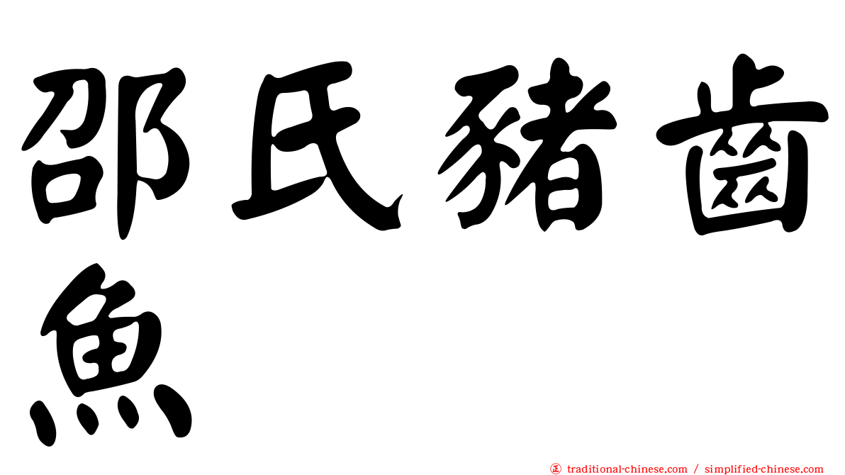 邵氏豬齒魚