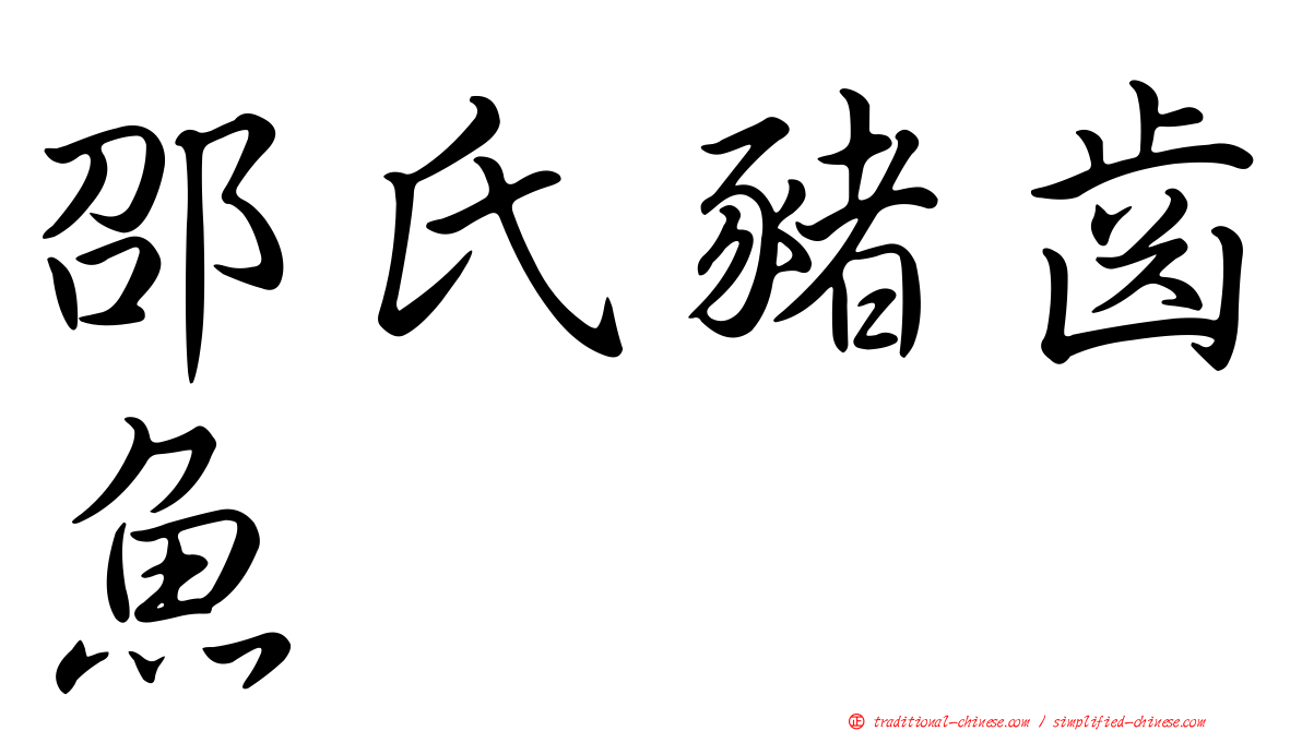 邵氏豬齒魚