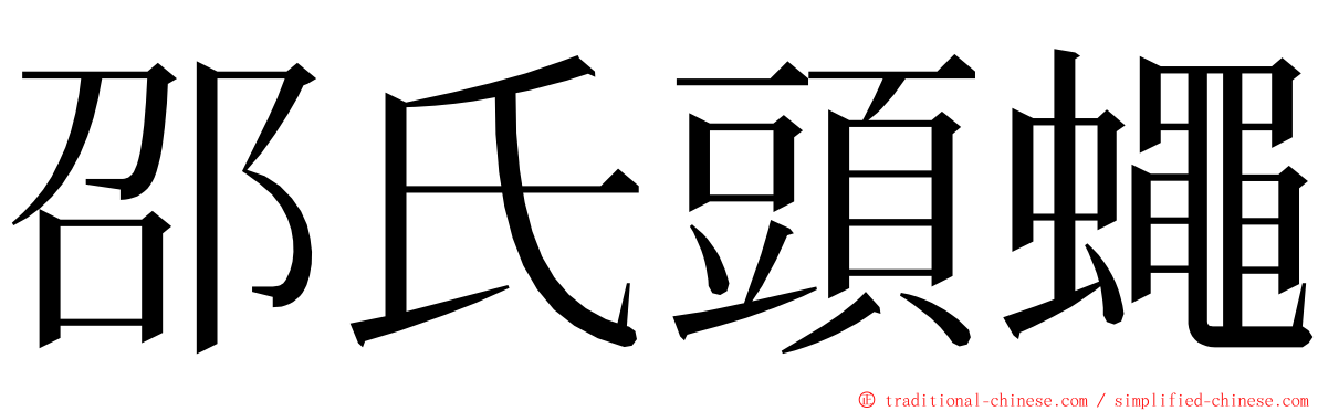 邵氏頭蠅 ming font