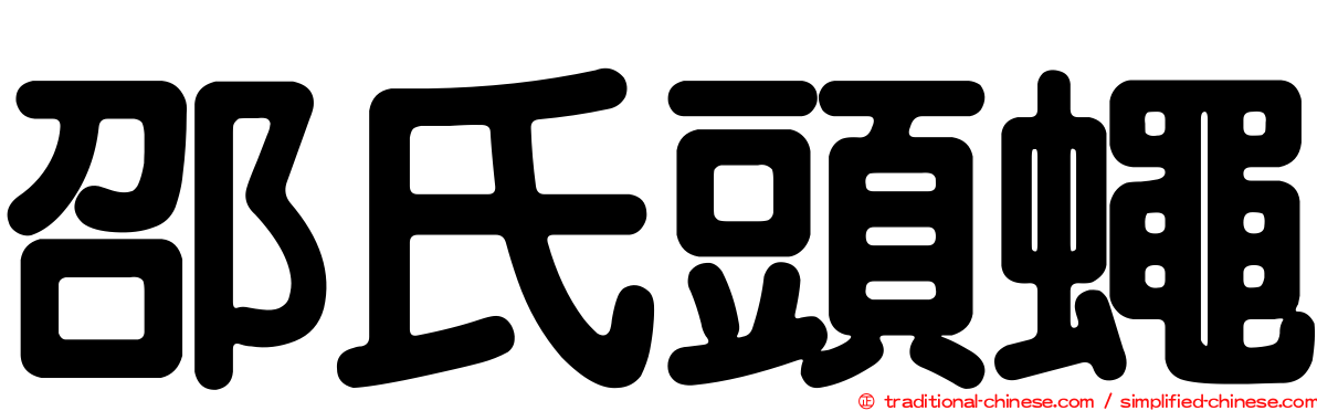 邵氏頭蠅