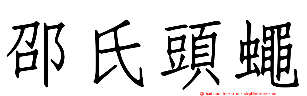 邵氏頭蠅