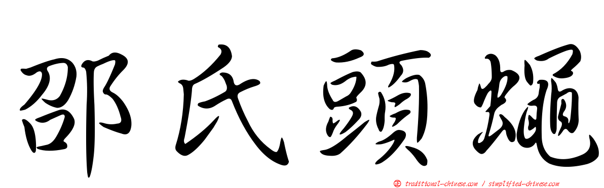 邵氏頭蠅
