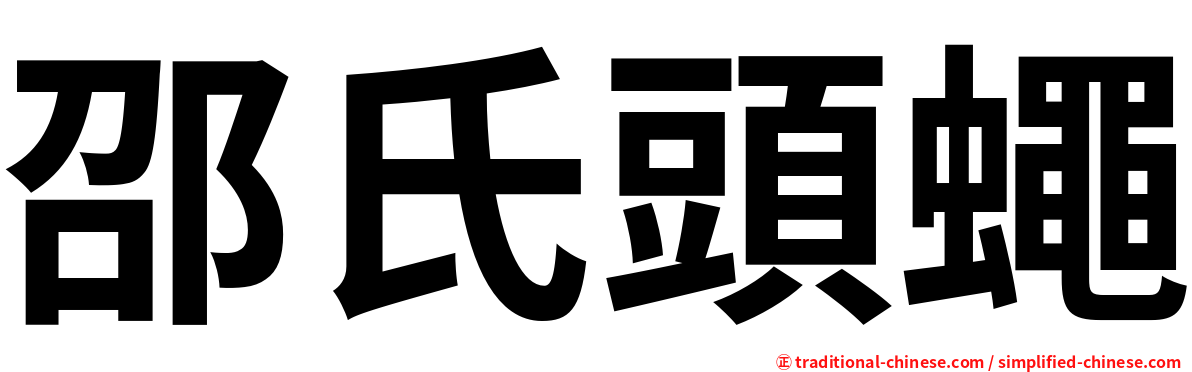 邵氏頭蠅