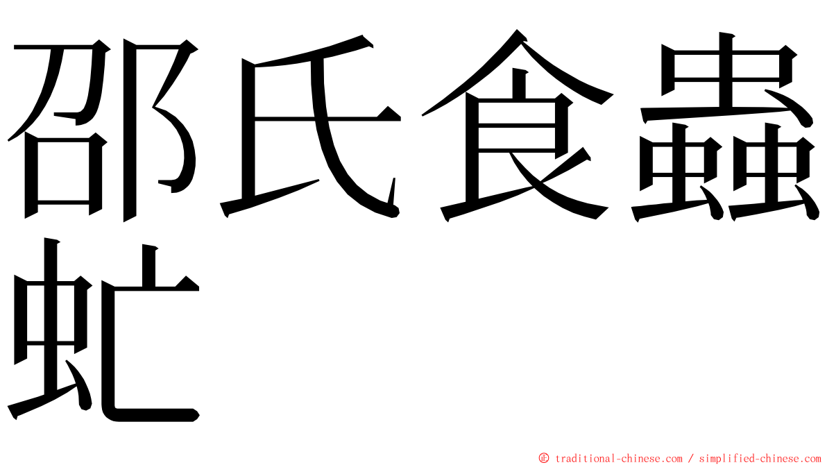 邵氏食蟲虻 ming font