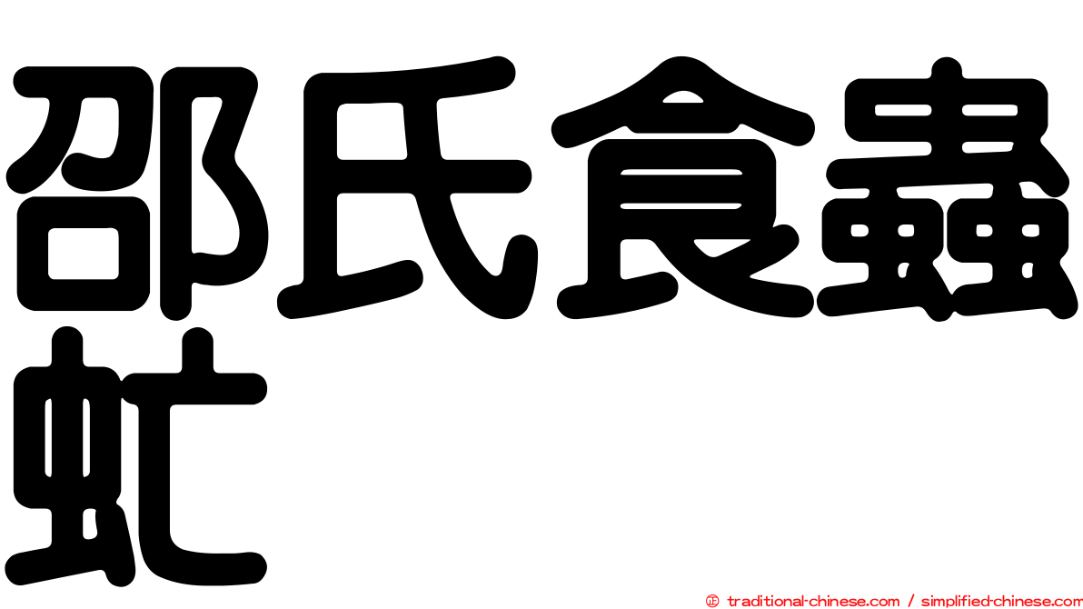 邵氏食蟲虻