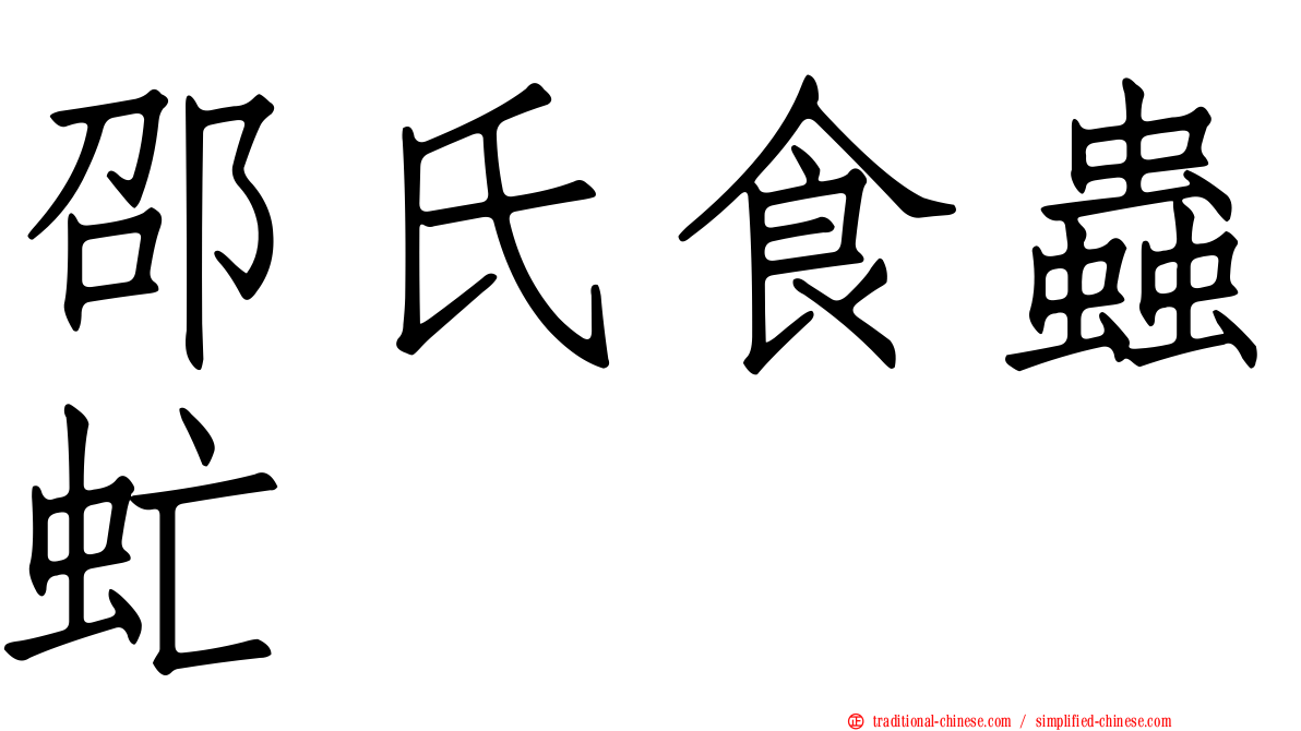 邵氏食蟲虻