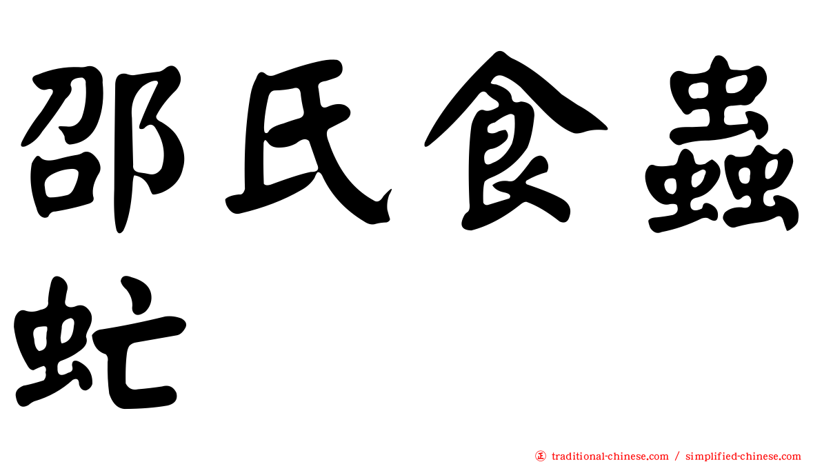 邵氏食蟲虻