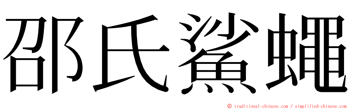 邵氏鯊蠅 ming font