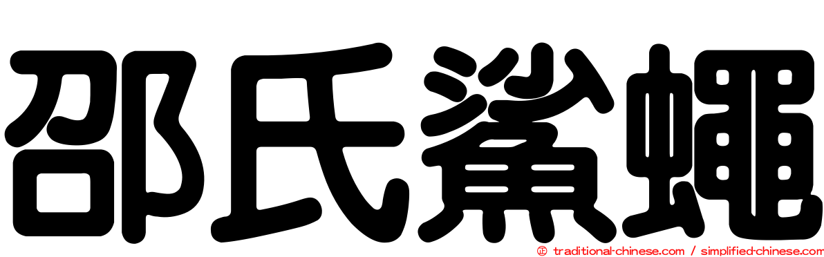 邵氏鯊蠅