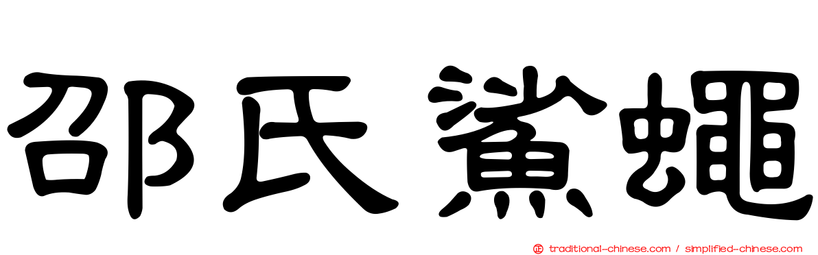 邵氏鯊蠅
