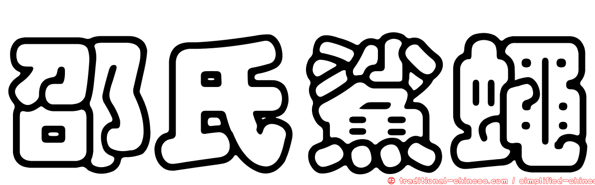 邵氏鯊蠅