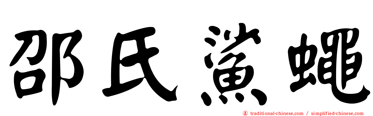 邵氏鯊蠅