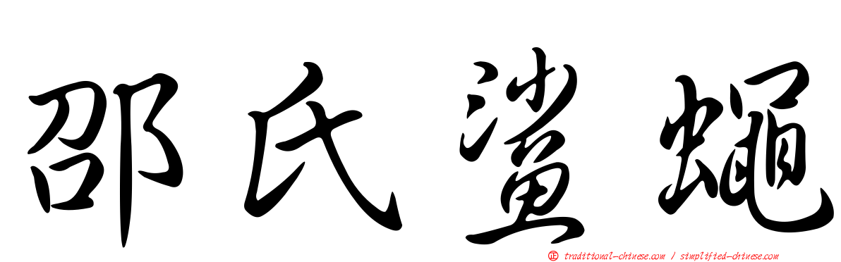 邵氏鯊蠅
