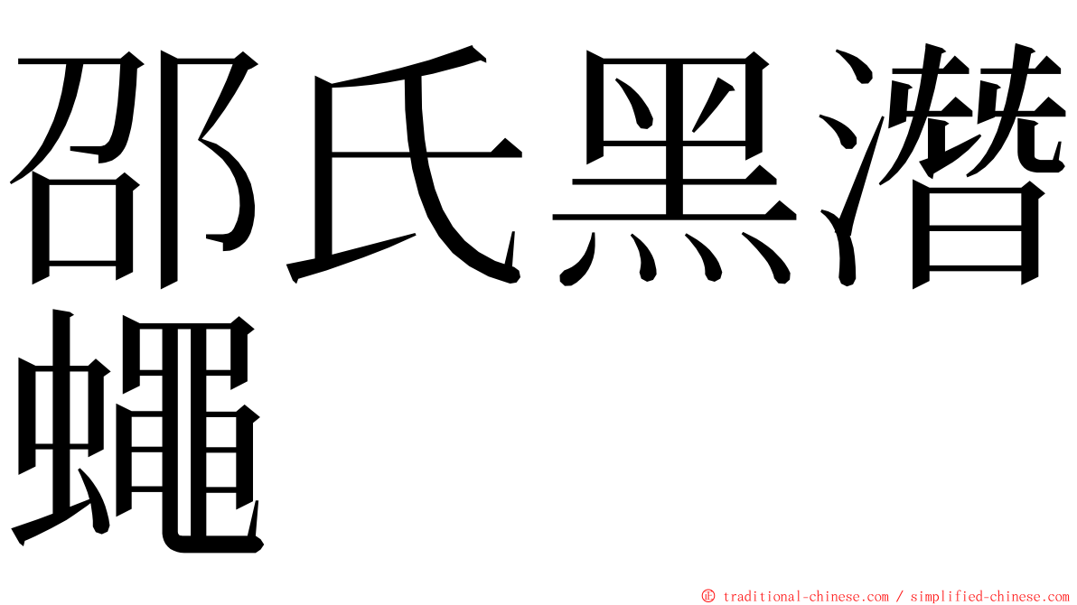 邵氏黑潛蠅 ming font