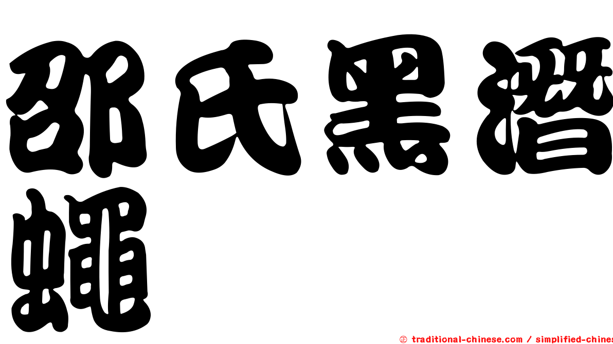 邵氏黑潛蠅