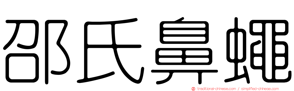 邵氏鼻蠅